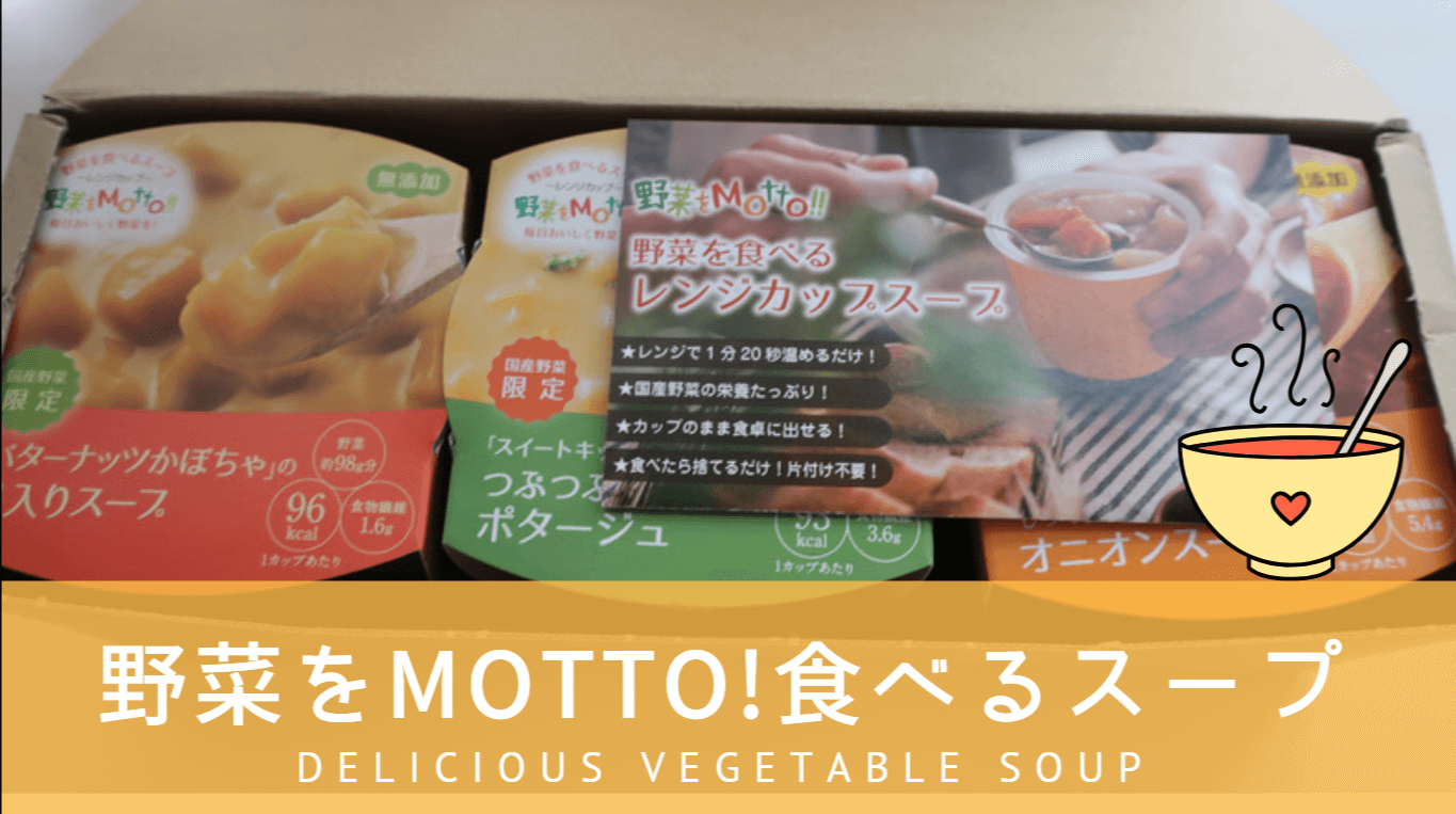 野菜をMotto食べるスープ
