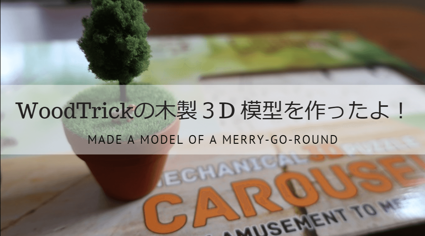 WoodTrickの3D木製模型