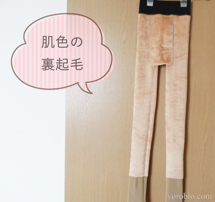 夢展望の裏起毛シリーズを試してみた