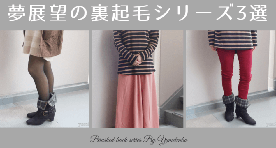 夢展望の裏起毛シリーズを試してみた