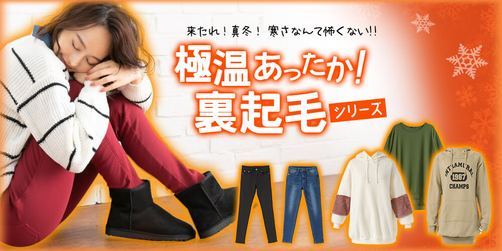 夢展望の裏起毛シリーズを試してみた
