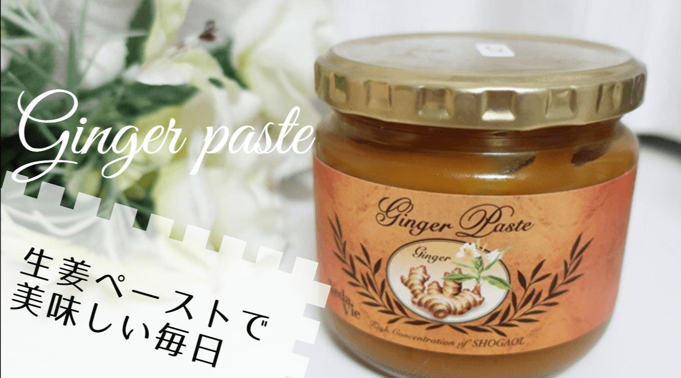 生姜ペースト