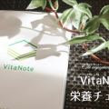 VitaNoteの栄養検査