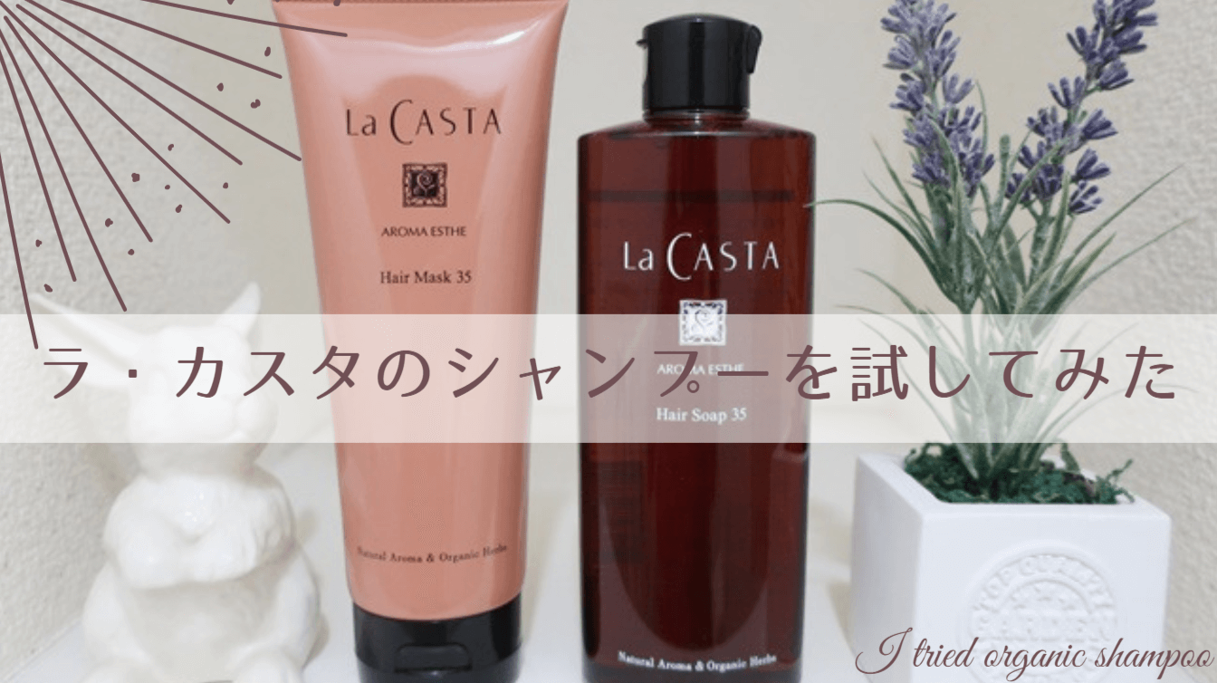 ラ・カスタのアロマシャンプー